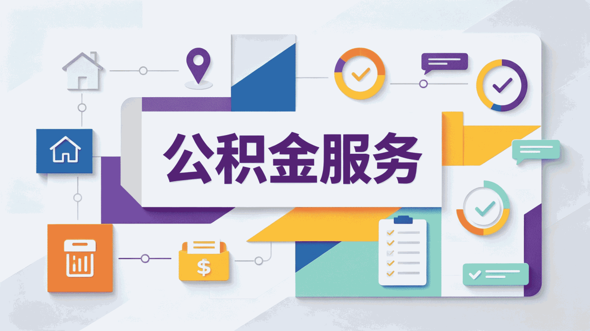 六安在缴公积金提取注意事项 别踩这几个坑