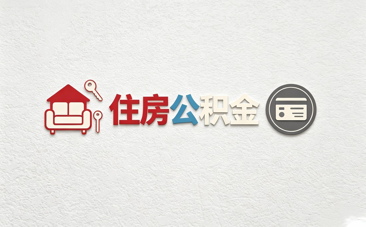 六安公积金提取业务承诺书 这几点容易白跑